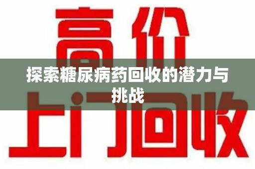 中山探索糖尿病药回收的潜力与挑战