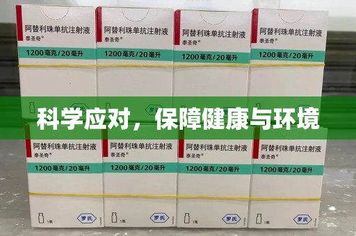 中山科学应对，保障健康与环境