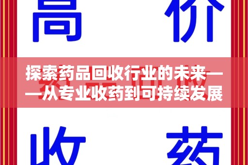 中山探索药品回收行业的未来——从专业收药到可持续发展