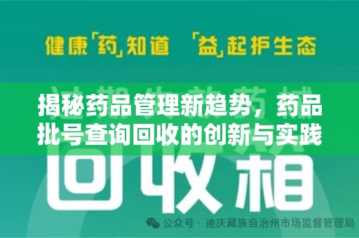 中山揭秘药品管理新趋势，药品批号查询回收的创新与实践