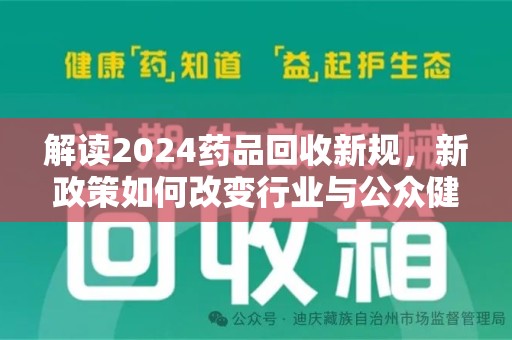 中山解读2024药品回收新规，新政策如何改变行业与公众健康