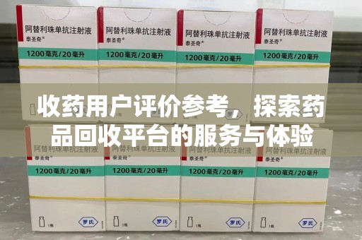 中山收药用户评价参考，探索药品回收平台的服务与体验