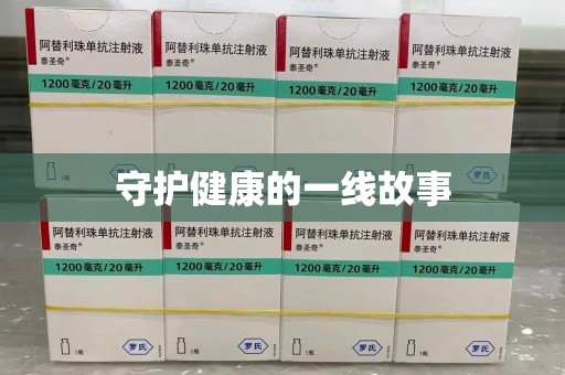 中山守护健康的一线故事