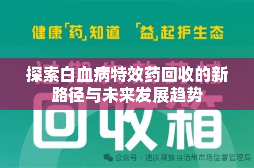 中山探索白血病特效药回收的新路径与未来发展趋势