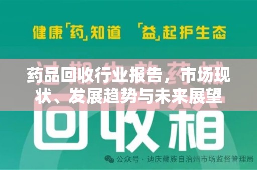 中山药品回收行业报告，市场现状、发展趋势与未来展望
