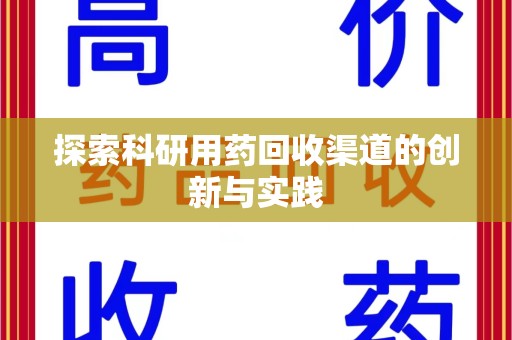中山探索科研用药回收渠道的创新与实践