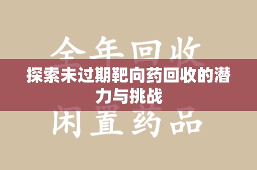 中山探索未过期靶向药回收的潜力与挑战