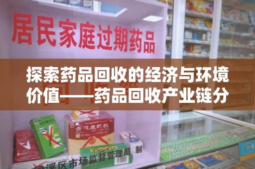 中山探索药品回收的经济与环境价值——药品回收产业链分析