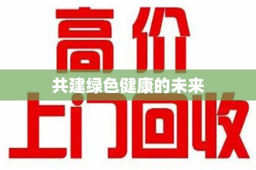 中山共建绿色健康的未来