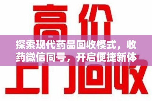 中山探索现代药品回收模式，收药微信同号，开启便捷新体验