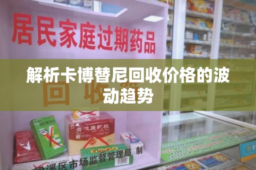 中山解析卡博替尼回收价格的波动趋势