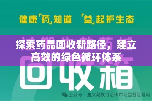 中山探索药品回收新路径，建立高效的绿色循环体系