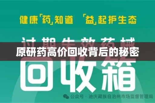中山原研药高价回收背后的秘密