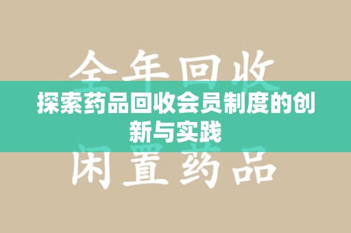 中山探索药品回收会员制度的创新与实践
