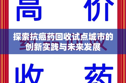 中山探索抗癌药回收试点城市的创新实践与未来发展