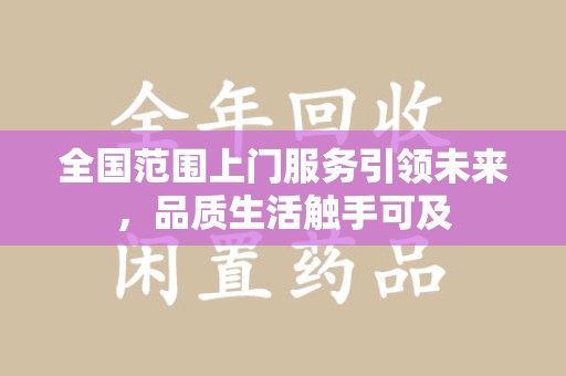 中山全国范围上门服务引领未来，品质生活触手可及