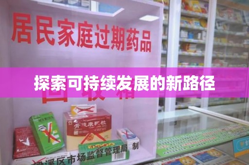 中山探索可持续发展的新路径