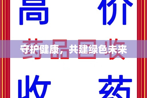 中山守护健康，共建绿色未来