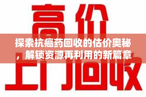 中山探索抗癌药回收的估价奥秘，解锁资源再利用的新篇章