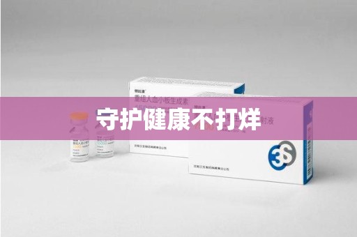 中山守护健康不打烊