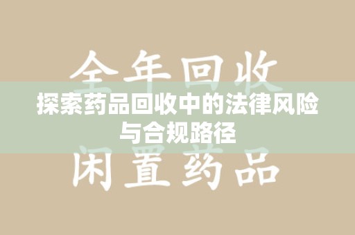 中山探索药品回收中的法律风险与合规路径