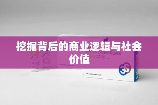 中山挖掘背后的商业逻辑与社会价值