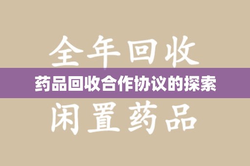 中山药品回收合作协议的探索