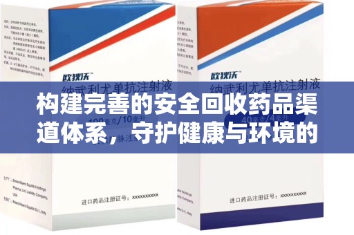 中山构建完善的安全回收药品渠道体系，守护健康与环境的未来
