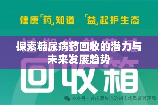 中山探索糖尿病药回收的潜力与未来发展趋势