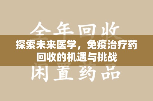 中山探索未来医学，免疫治疗药回收的机遇与挑战