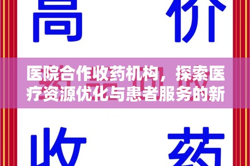 中山医院合作收药机构，探索医疗资源优化与患者服务的新路径