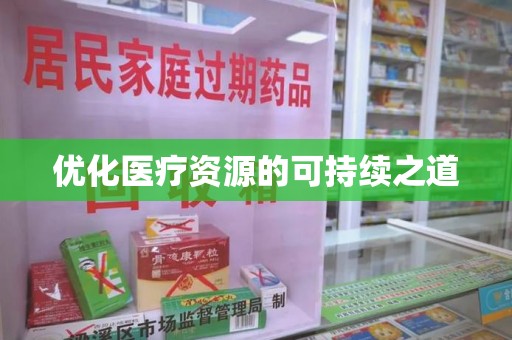 中山优化医疗资源的可持续之道