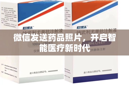 中山微信发送药品照片，开启智能医疗新时代