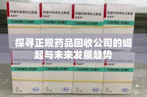 中山探寻正规药品回收公司的崛起与未来发展趋势