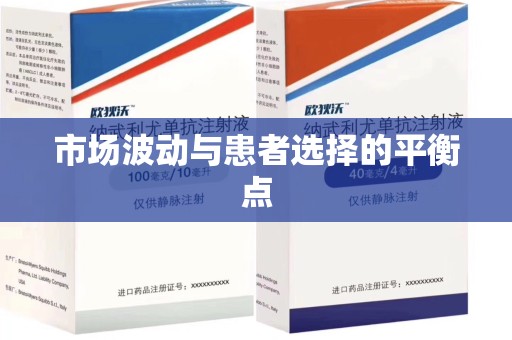 中山市场波动与患者选择的平衡点