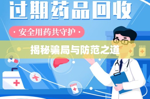 中山揭秘骗局与防范之道