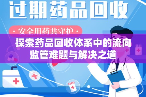 中山探索药品回收体系中的流向监管难题与解决之道