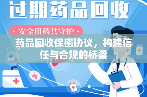 中山药品回收保密协议，构建信任与合规的桥梁
