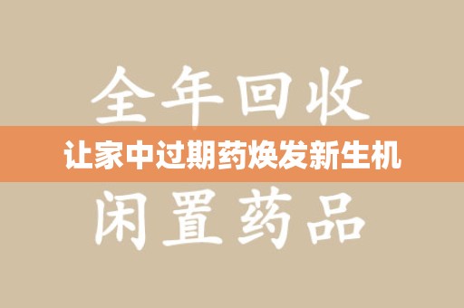 中山让家中过期药焕发新生机