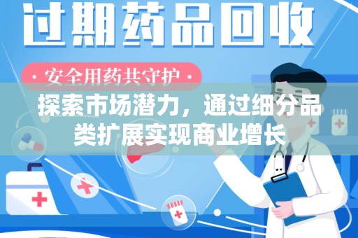 中山探索市场潜力，通过细分品类扩展实现商业增长
