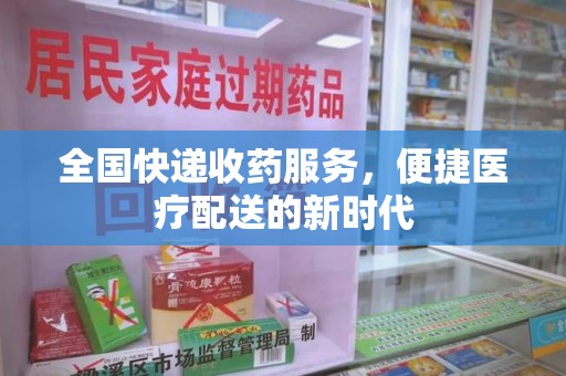 中山全国快递收药服务，便捷医疗配送的新时代