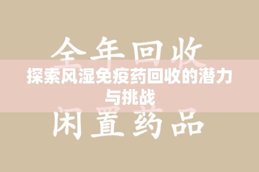 中山探索风湿免疫药回收的潜力与挑战