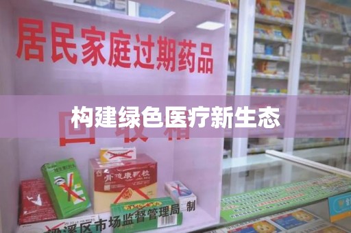 中山构建绿色医疗新生态