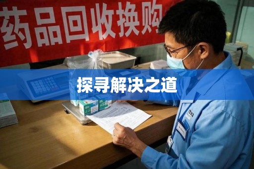中山探寻解决之道