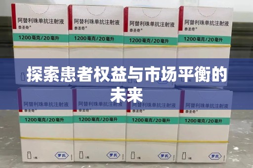 中山探索患者权益与市场平衡的未来
