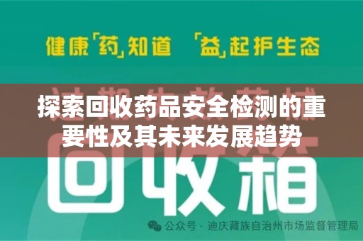 中山探索回收药品安全检测的重要性及其未来发展趋势