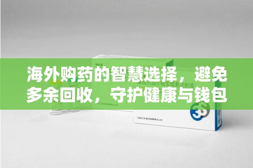 中山海外购药的智慧选择，避免多余回收，守护健康与钱包