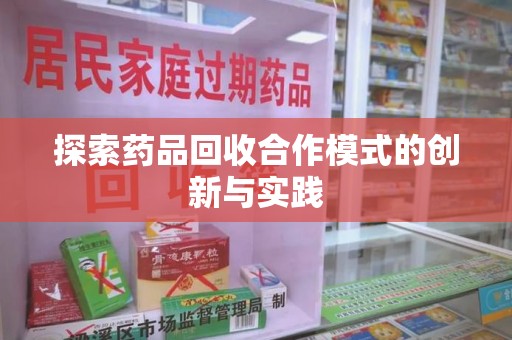 中山探索药品回收合作模式的创新与实践