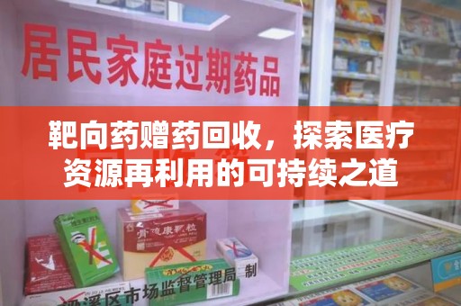 中山靶向药赠药回收，探索医疗资源再利用的可持续之道