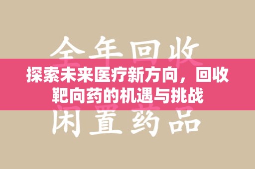 中山探索未来医疗新方向，回收靶向药的机遇与挑战